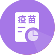 疫苗接種